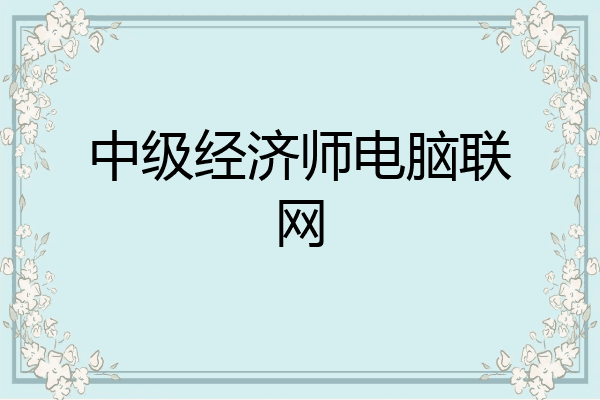 中级经济师电脑联网
