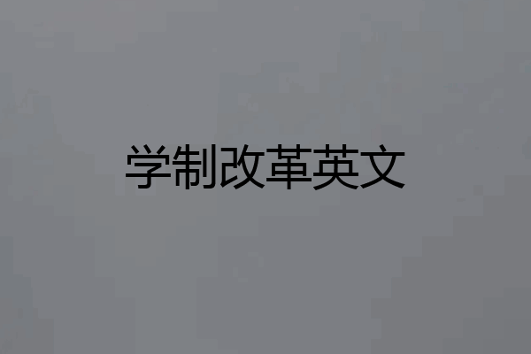 学制改革英文