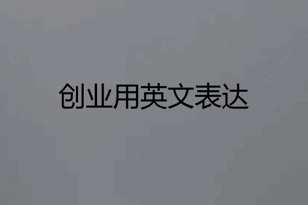 创业用英文表达