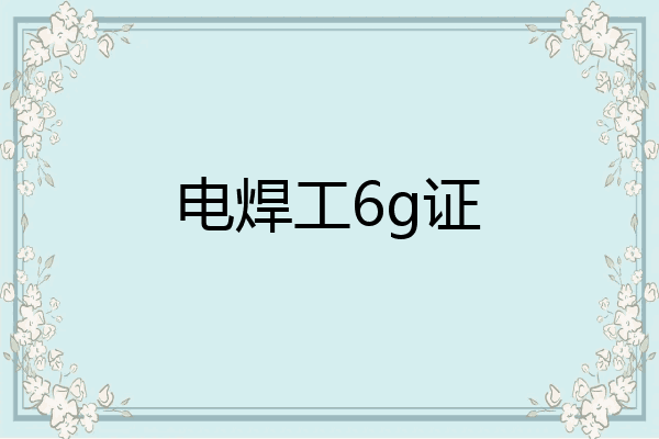 电焊工6g证