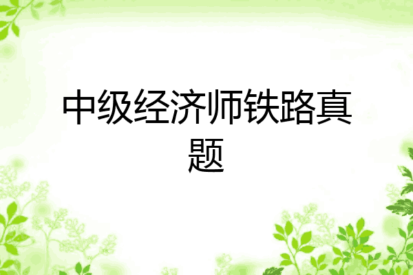 中级经济师铁路真题