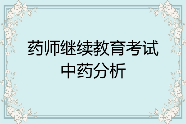 药师继续教育考试中药分析