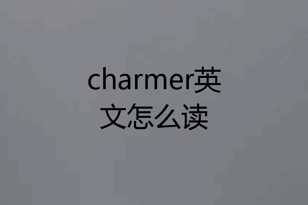 charmer英文怎么读
