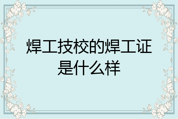 焊工技校的焊工证是什么样