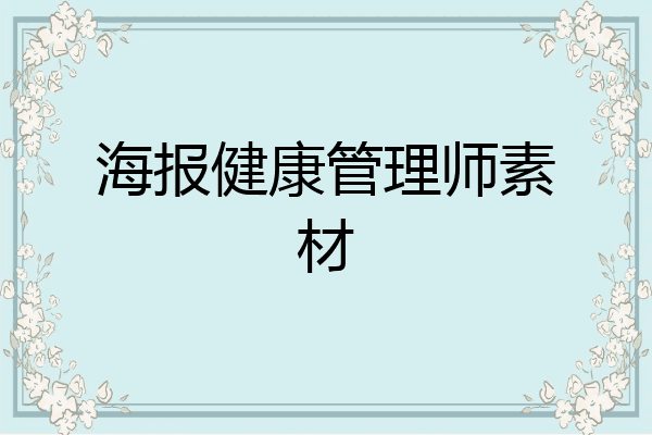 海报健康管理师素材