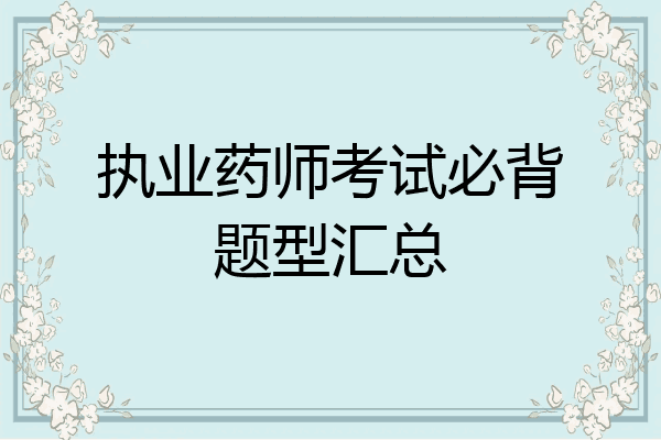 执业药师考试必背题型汇总