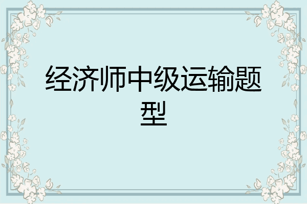 经济师中级运输题型