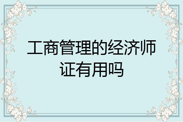 工商管理的经济师证有用吗