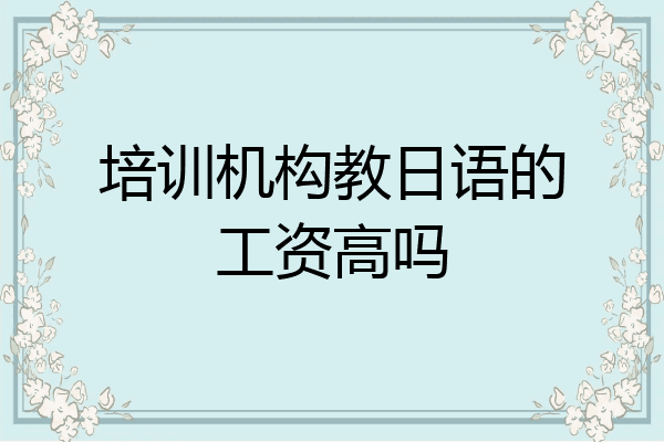 培训机构教日语的工资高吗