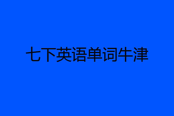 七下英语单词牛津
