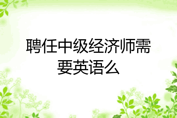 聘任中级经济师需要英语么