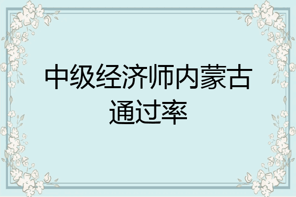 中级经济师内蒙古通过率