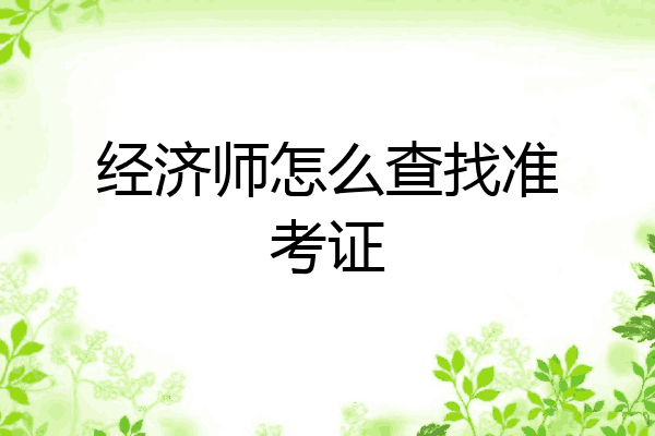 经济师怎么查找准考证