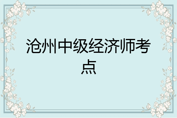 沧州中级经济师考点