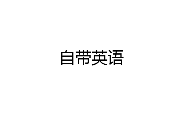 自带英语