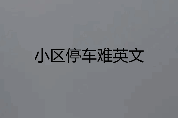 小区停车难英文