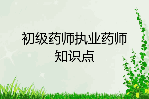 初级药师执业药师知识点