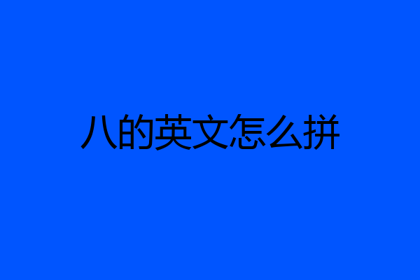 八的英文怎么拼