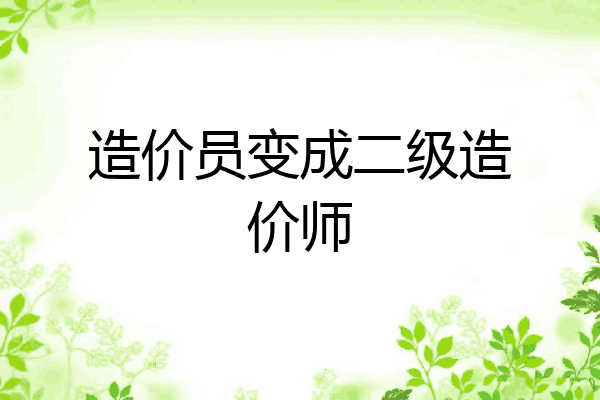 造价员变成二级造价师