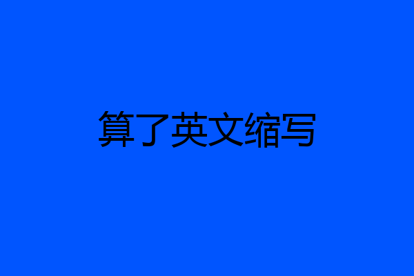 算了英文缩写