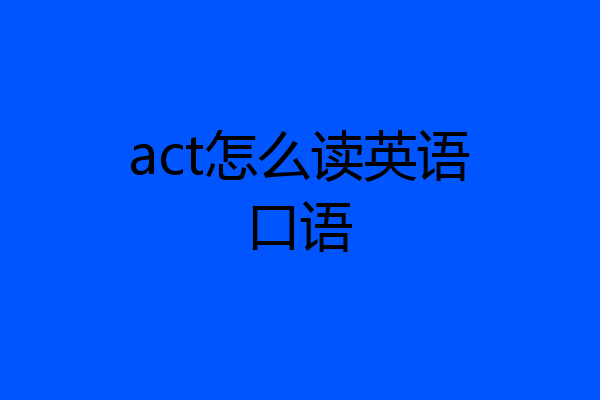 act怎么读英语口语