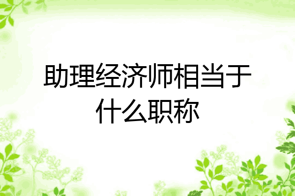助理经济师相当于什么职称