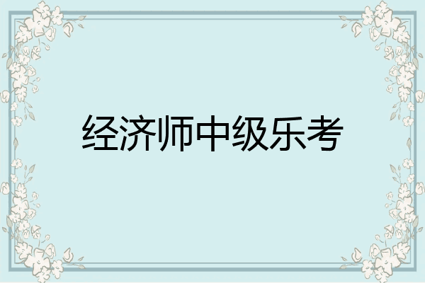 经济师中级乐考