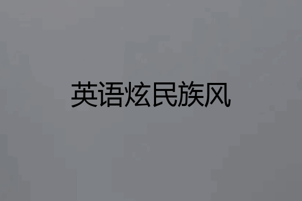 英语炫民族风