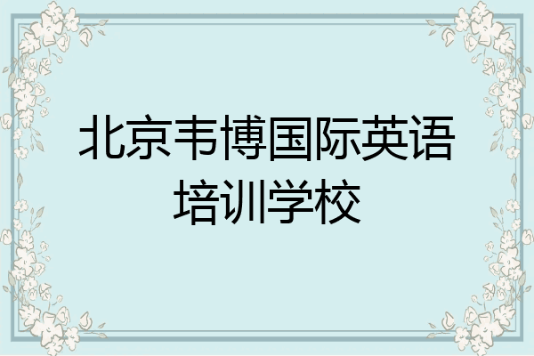 北京韦博国际英语培训学校