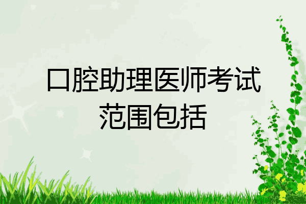 口腔助理医师考试范围包括