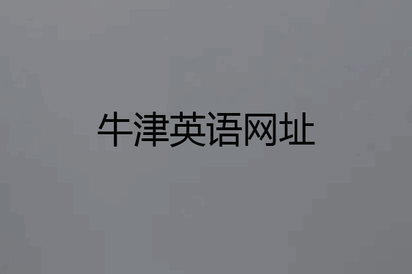 牛津英语网址