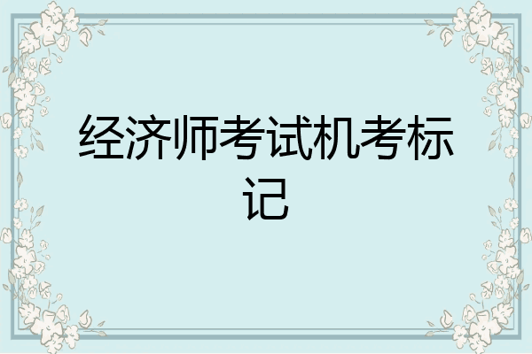 经济师考试机考标记