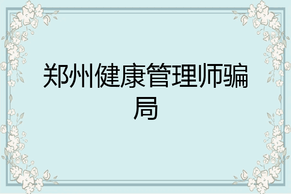 郑州健康管理师骗局