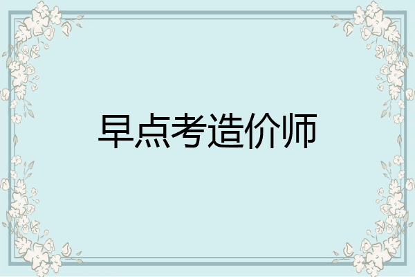 早点考造价师