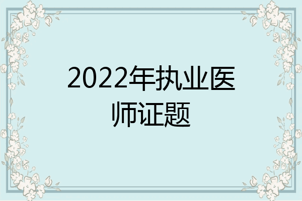 2022年执业医师证题