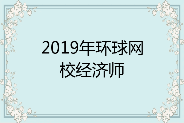 2019年环球网校经济师