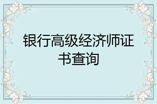 银行高级经济师证书查询