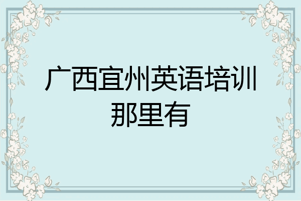广西宜州英语培训那里有