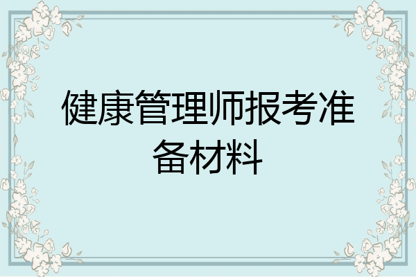 健康管理师报考准备材料