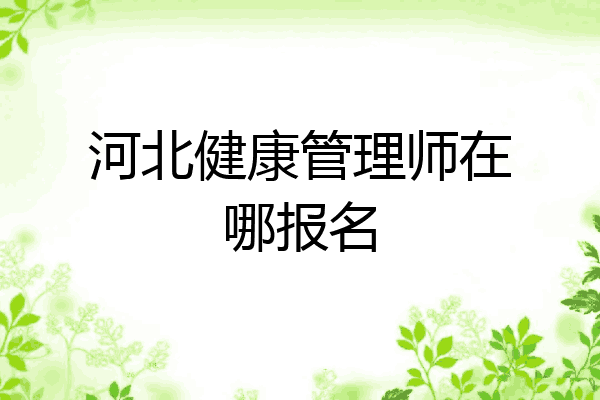 河北健康管理师在哪报名