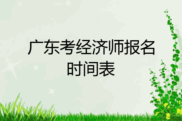广东考经济师报名时间表