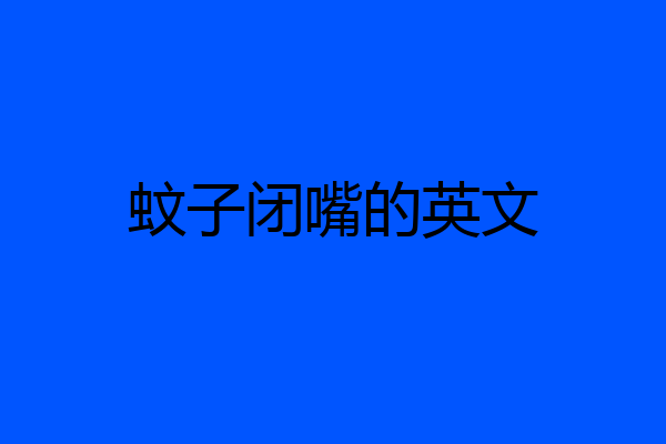 蚊子闭嘴的英文
