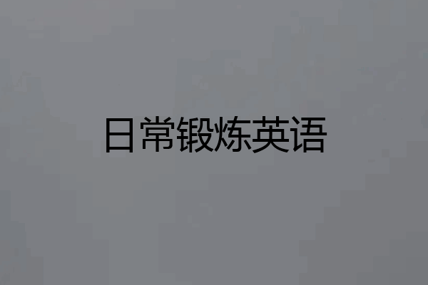 日常锻炼英语