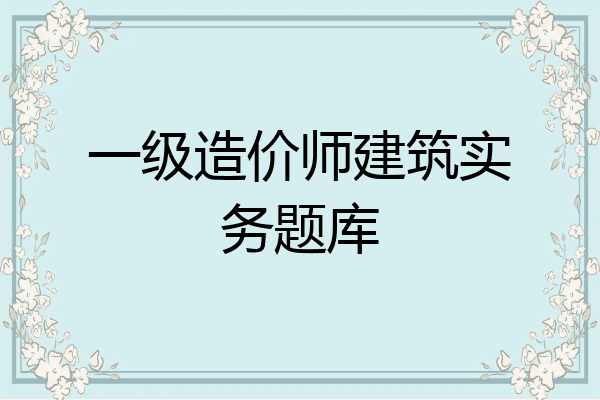 一级造价师建筑实务题库