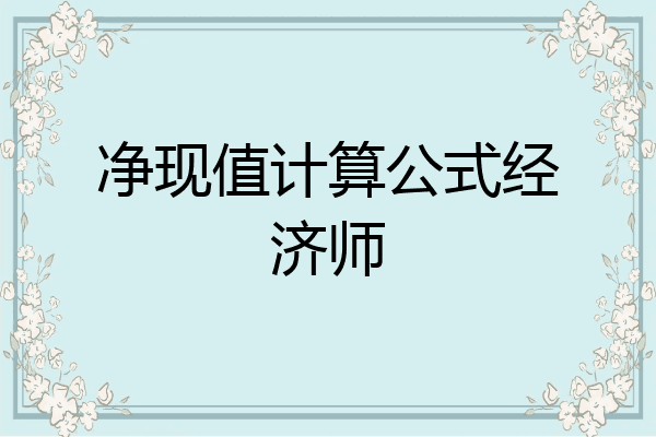 净现值计算公式经济师