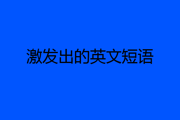 激发出的英文短语