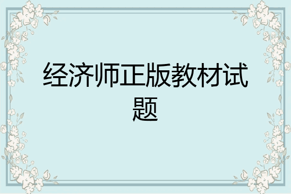 经济师正版教材试题