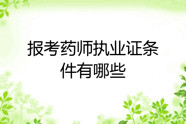 报考药师执业证条件有哪些