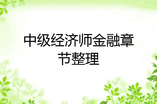 中级经济师金融章节整理