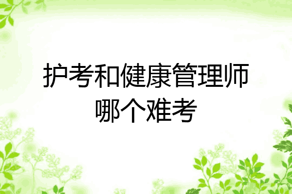 护考和健康管理师哪个难考